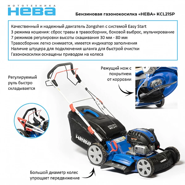 Газонокосилка «НЕВА» KCL21SP_1