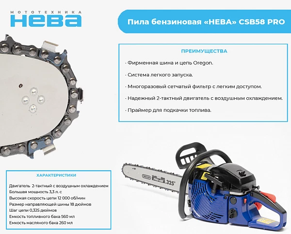 Пила бензиновая «НЕВА» CSB58 PRO_1